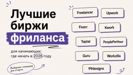 Лучшие биржи фриланса для начинающих: где начать в 2026 году Лучшие биржи фриланса для начинающих: где начать в 2026 году