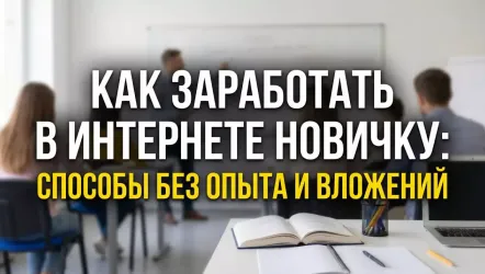 Способы заработка в интернете для новичков Способы заработка в интернете для новичков