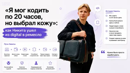 «Я мог кодить по 20 часов, но выбрал кожу»: как Никита ушел из digital в ремесло «Я мог кодить по 20 часов, но выбрал кожу»: как Никита ушел из digital в ремесло