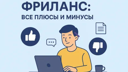 Фриланс: все плюсы и минусы, стоит ли идти в такой формат работы Фриланс: все плюсы и минусы, стоит ли идти в такой формат работы