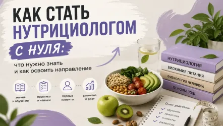 Как стать нутрициологом с нуля: обучение, первые клиенты и частная практика
Как стать нутрициологом с нуля: обучение, первые клиенты и частная практика