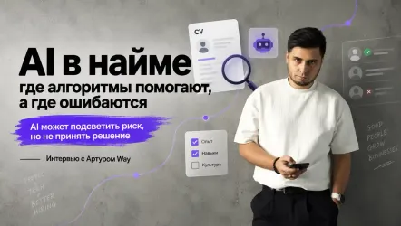 «AI может подсветить риск, но не принять решение»: как меняется найм middle+ и senior
«AI может подсветить риск, но не принять решение»: как меняется найм middle+ и senior